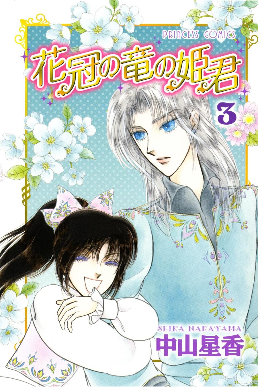 中山星香「花冠の竜の国2nd」サイン入り複製原画＆薔薇色花月原画集 中山星香「花冠の竜の国2nd」サイン入り複製原画＆薔薇色花月