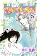 中山星香「花冠の竜の姫君」3巻発売でサイン会＆原画展