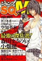 これが「ジャンプSQ.M」vol.001の表紙。「最強の傑作選！」とあるとおり、最強の名にふさわしい総集編だ。