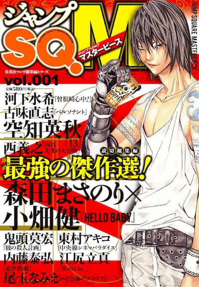 これが「ジャンプSQ.M」vol.001の表紙。「最強の傑作選！」とあるとおり、最強の名にふさわしい総集編だ。