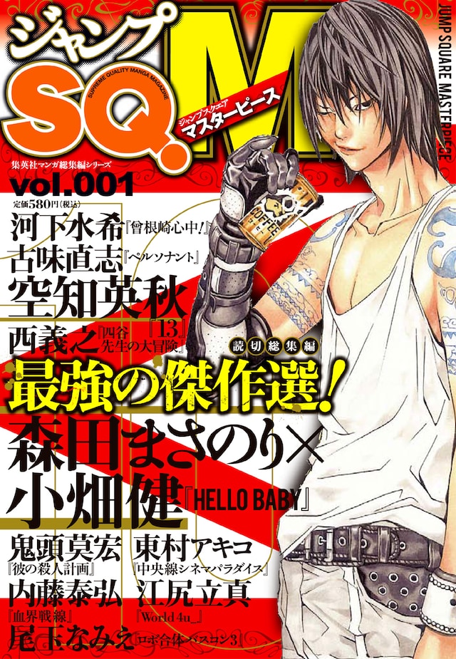 これが「ジャンプSQ.M」vol.001の表紙。「最強の傑作選！」とあるとおり、最強の名にふさわしい総集編だ。
