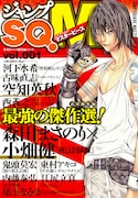 「ジャンプSQ.M」Vol.001。