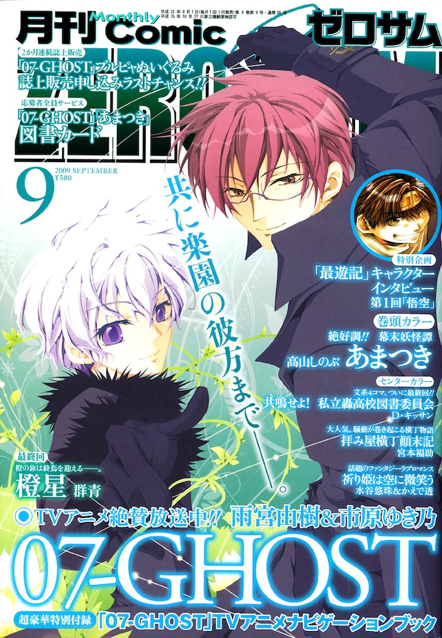 月刊コミックZERO-SUM9月号。付録には雨宮由樹＆市原ゆき乃原作のTVアニメ「07-GHOST」のナビゲーションブック」が付いている。