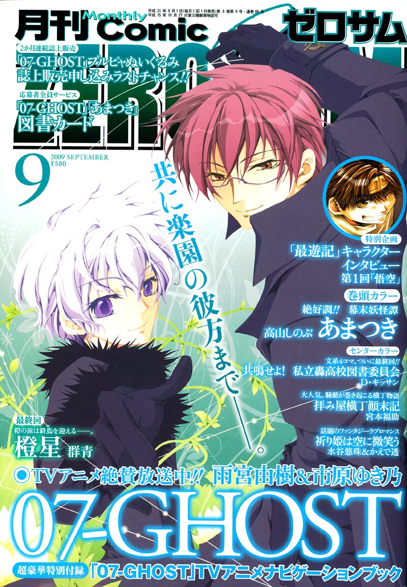 月刊コミックZERO-SUM9月号。付録には雨宮由樹＆市原ゆき乃原作のTVアニメ「07-GHOST」のナビゲーションブック」が付いている。