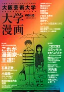 OBが語るマンガ家への道。大学漫画に石黒正数、小森陽一