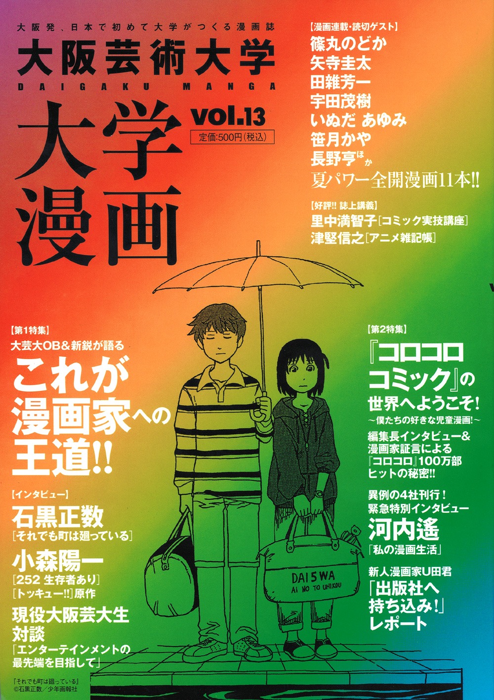 大学漫画vol.13。表紙のイラストは、石黒正数の「それでも町は廻っている」から。