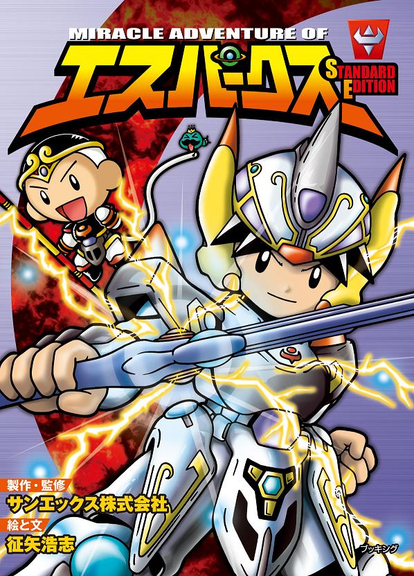 「エスパークス スタンダード・エディション」の表紙。