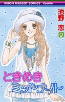 池野恋「ときめきミッドナイト」9巻表紙。(c)池野恋／集英社