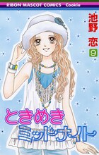池野恋「ときめきミッドナイト」9巻表紙。(c)池野恋／集英社