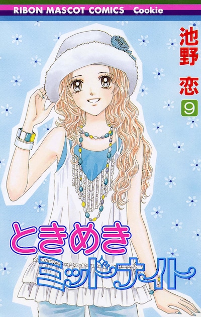 池野恋「ときめきミッドナイト」9巻表紙。(c)池野恋／集英社