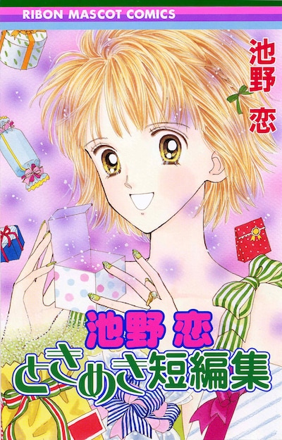 池野恋「池野恋ときめき短編集」(c)池野恋／集英社