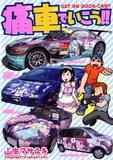 個性的な痛車が満載の「痛車でいこう!!」。(c)山本マサユキ　2009年