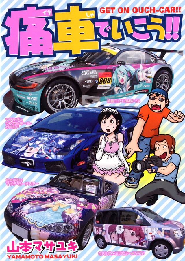 個性的な痛車が満載の「痛車でいこう!!」。(c)山本マサユキ　2009年