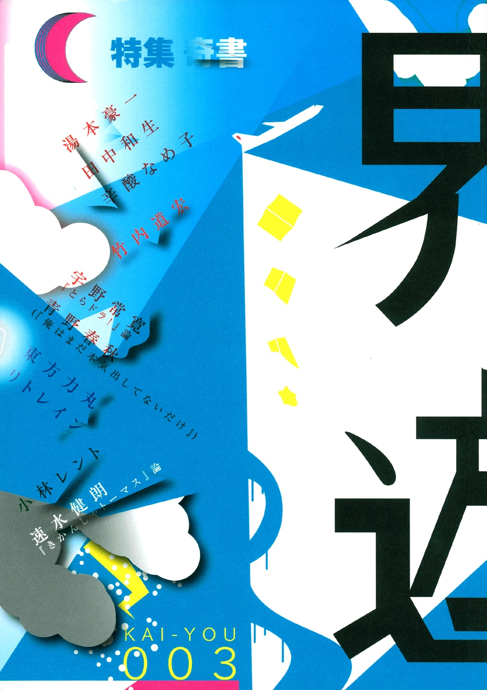 界遊003号の表紙。
