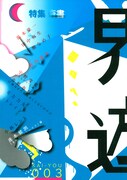 界遊003号の表紙。