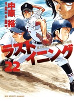 神尾龍原作による中原裕「ラストイニング」22巻。