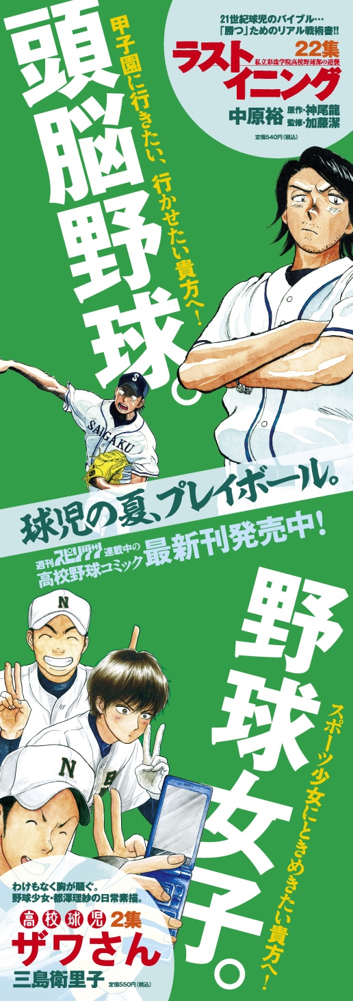 「ラストイニング」と「高校球児ザワさん」の単行本同時発売を記念したポスター。