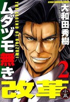 大和田秀樹「ムダヅモ無き改革」2巻。