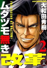 大和田秀樹「ムダヅモ無き改革」2巻は、8月7日発売。