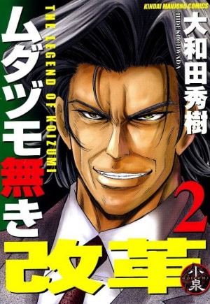 大和田秀樹「ムダヅモ無き改革」2巻は、8月7日発売。