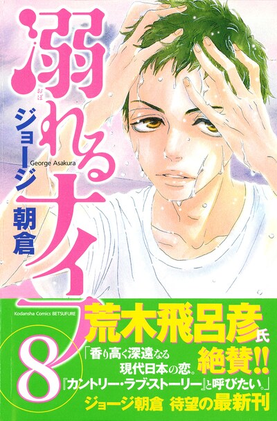 「溺れるナイフ」8巻。ジョージ朝倉×荒木飛呂彦という、濃ゆいコラボを見逃すな。