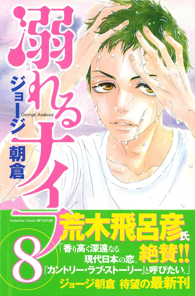 「溺れるナイフ」8巻。ジョージ朝倉×荒木飛呂彦という、濃ゆいコラボを見逃すな。