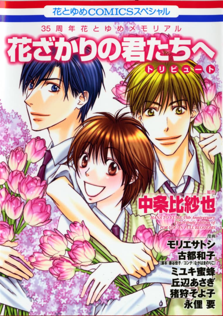 「花ざかりの君たちへトリビュート」の表紙。
