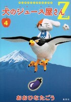 週刊ヤングジャンプ35号にて連載101回を達成した、おおひなたごう「犬のジュース屋さんZ」4巻。