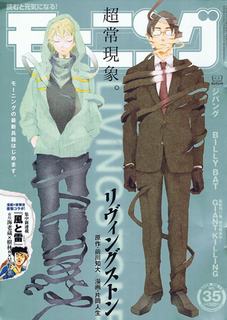 新連載、前川知大原作による片岡人生「リヴィングストン」が表紙を飾るモーニング35号。