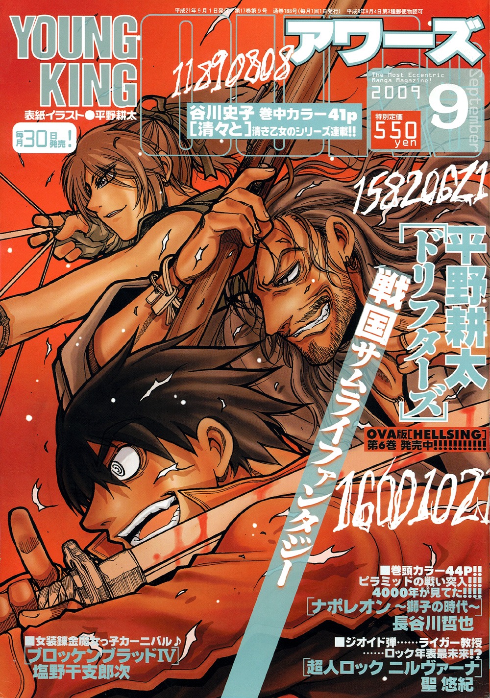 ヤングキングアワーズ9月号。表紙は平野耕太「ドリフターズ」。