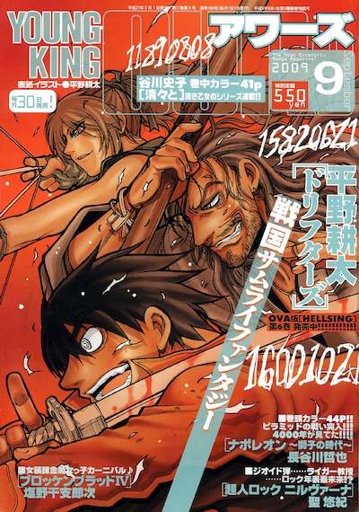 ヤングキングアワーズ9月号。表紙は平野耕太「ドリフターズ」。