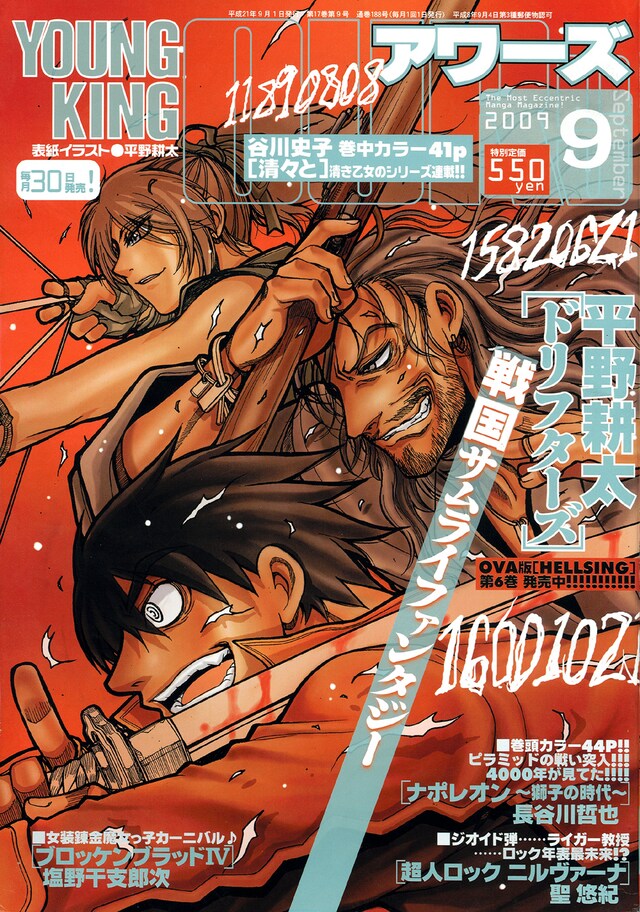 ヤングキングアワーズ9月号。表紙は平野耕太「ドリフターズ」。