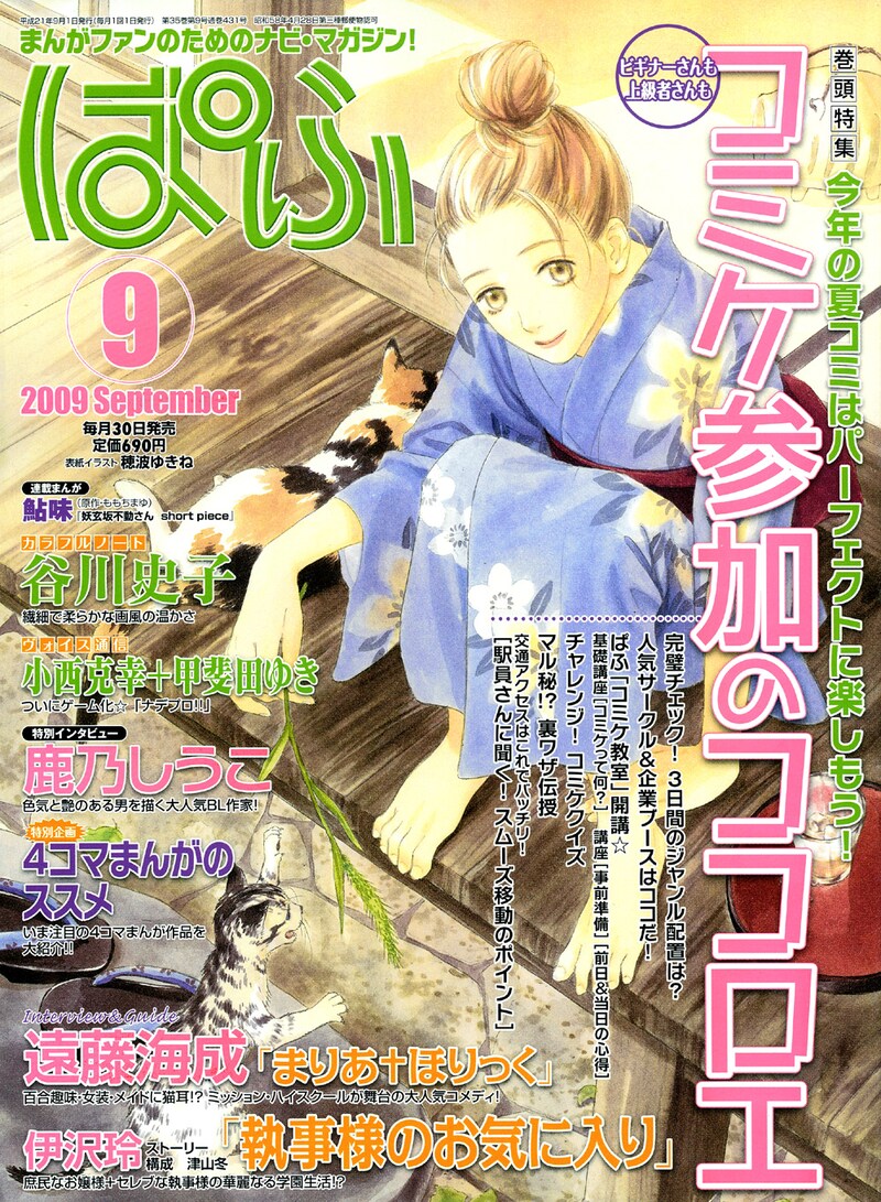 ぱふ9月号。「今年思い切ってコミケに行くぞ」という初心者にピッタリの1冊。マナーを守って参加しましょう。