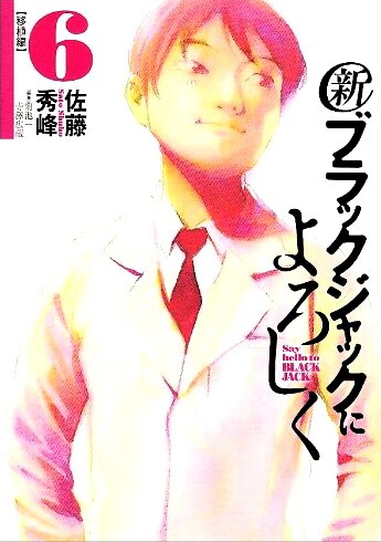 ビッグコミックスピリッツ（小学館）にて連載中の「新ブラックジャックによろしく」6巻。