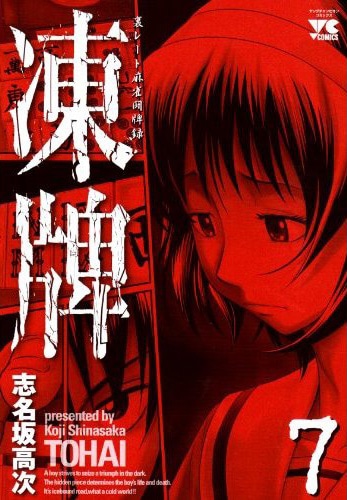「凍牌」の最新7巻。