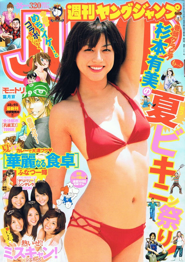 フジテレビ開局50周年記念イベント内企画「めちゃ畑牧場」とのコラボイラストが掲載された、週刊ヤングジャンプ35号。
