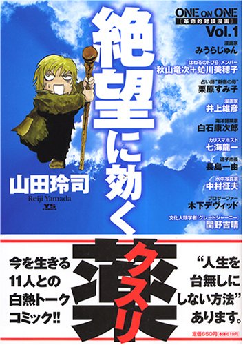 「絶望に効くクスリ」1巻。