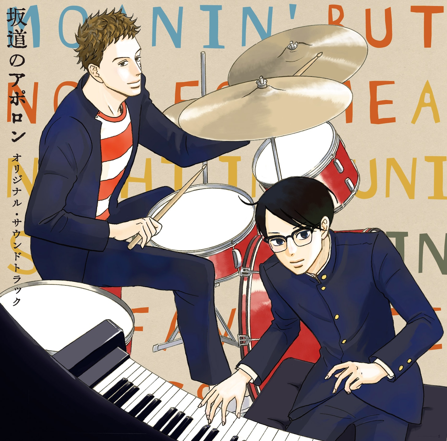 「坂道のアポロン」のオリジナル・サウンドトラックのジャケット。小玉ユキによる描き下ろしだ。