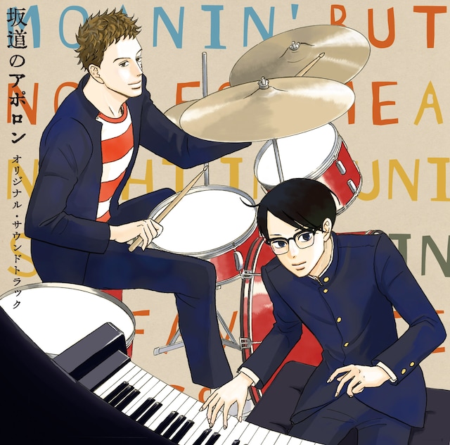 「坂道のアポロン」のオリジナル・サウンドトラックのジャケット。小玉ユキによる描き下ろしだ。