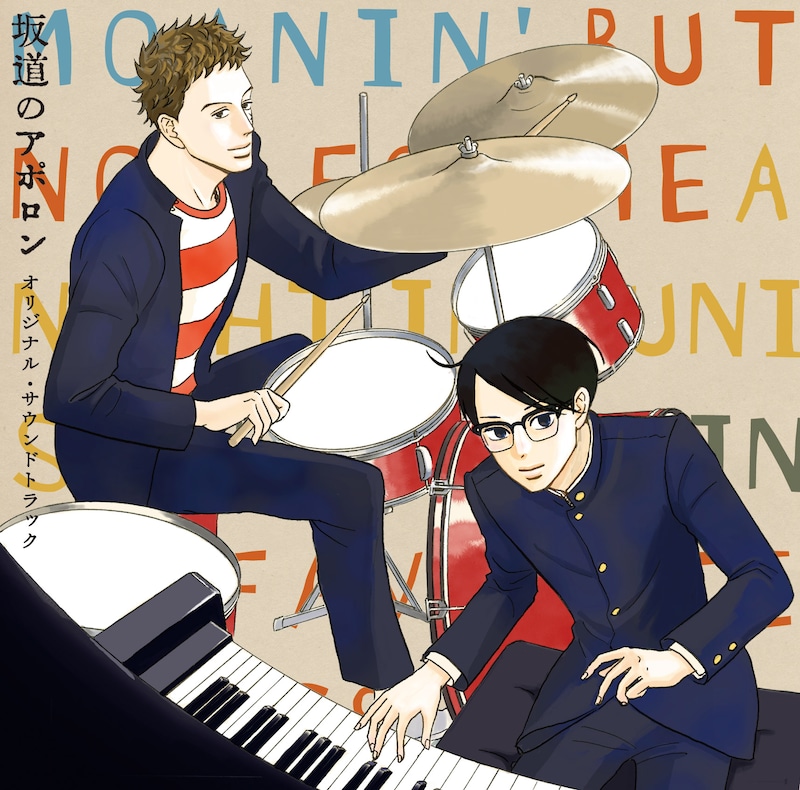 「坂道のアポロン」のオリジナル・サウンドトラックのジャケット。小玉ユキによる描き下ろしだ。