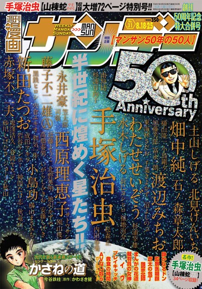 8月4日発売の週刊漫画サンデー8月18・25日合併号No.31。「50ｔh　anniversary」の印刷は、キラキラと光るホログラムになっている。