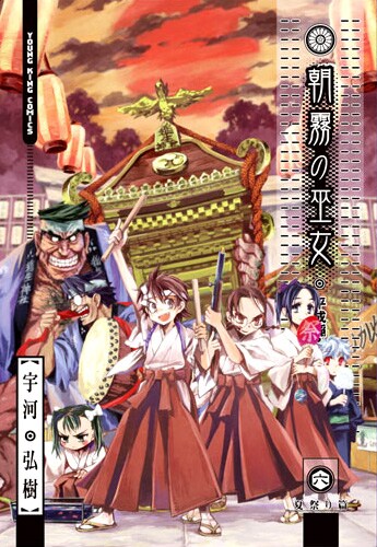 現在鋭意制作中の「朝霧の巫女」6巻ジャケット。