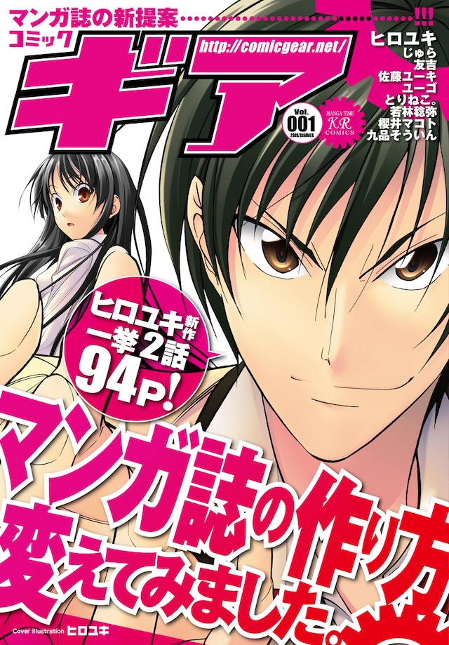 今年8月に発売されたコミックギアVol.1。