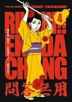 「臨死!! 江古田ちゃん」4巻限定版。