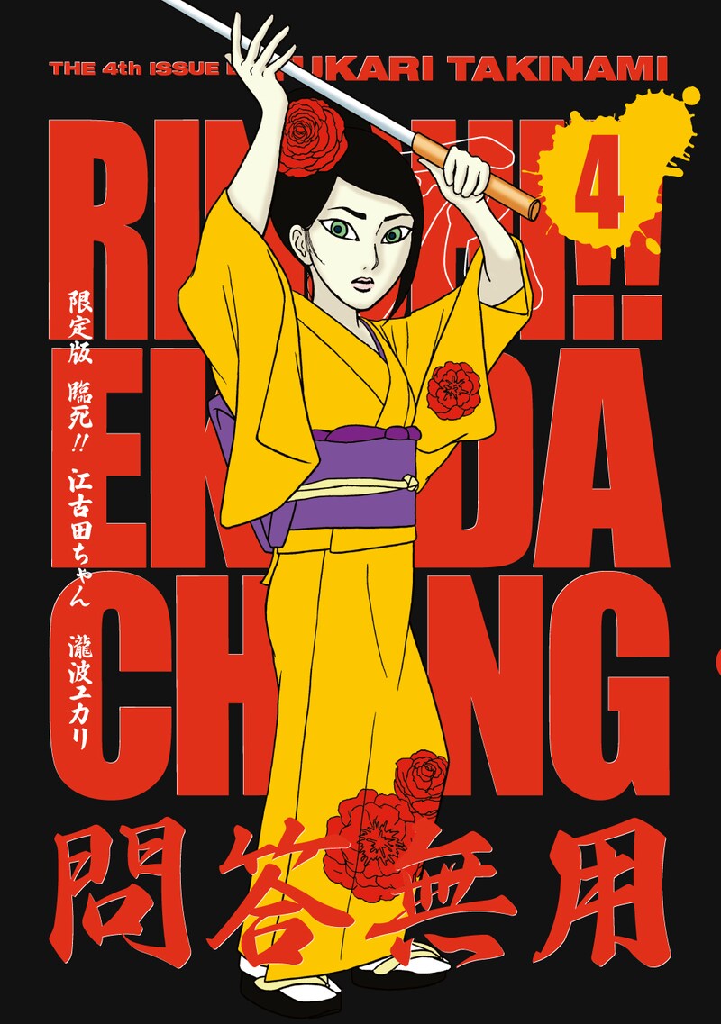 発売中の「臨死!!江古田ちゃん」4巻限定版。