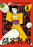 「臨死!! 江古田ちゃん」は西武池袋線江古田駅の付近に住むフリーター、江古田ちゃんを主人公とした4コママンガ。写真はコミック4巻の通常版表紙。