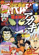 近代麻雀、夏のホラーオムニバス企画「新耳袋 雀」掲載