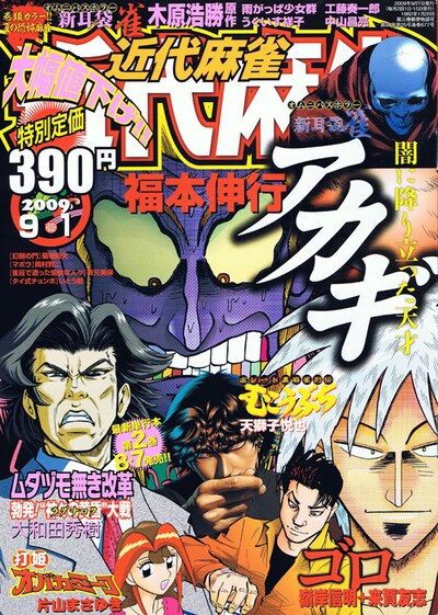 発売中の近代麻雀9月1日号。夏のホラー企画「新耳袋 雀suzume」では、4人のマンガ化がオムニバス麻雀ホラーを描いている。