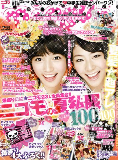 ニコラ本誌には「nicolaいちおし 夏マンガ決定版!!」と題した特集も掲載されており、末次由紀「ちはやふる」や、菅野文「オトメン(乙男)」などがプッシュされている。