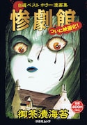 映画化記念、御茶漬海苔ベスト作品集「惨劇館」発売